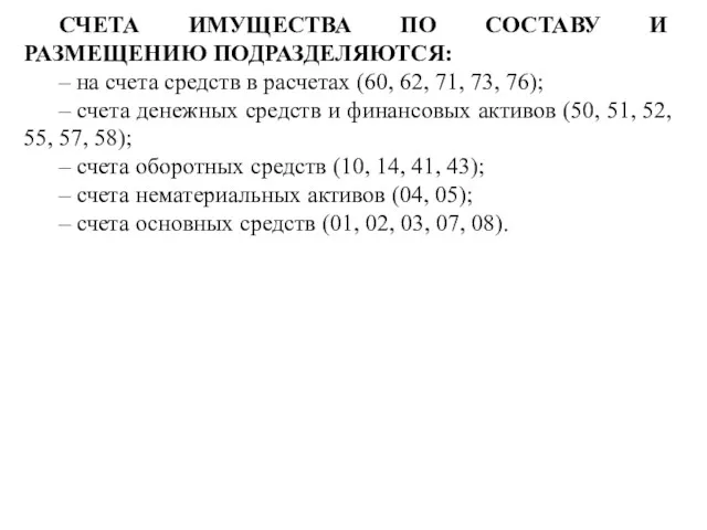 СЧЕТА ИМУЩЕСТВА ПО СОСТАВУ И РАЗМЕЩЕНИЮ ПОДРАЗДЕЛЯЮТСЯ: – на счета