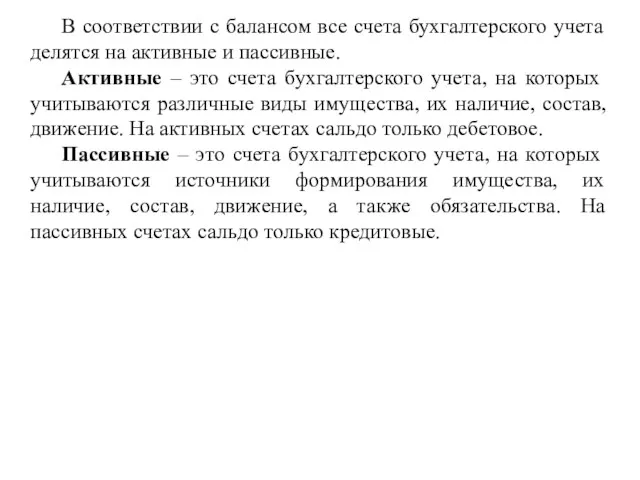 В соответствии с балансом все счета бухгалтерского учета делятся на