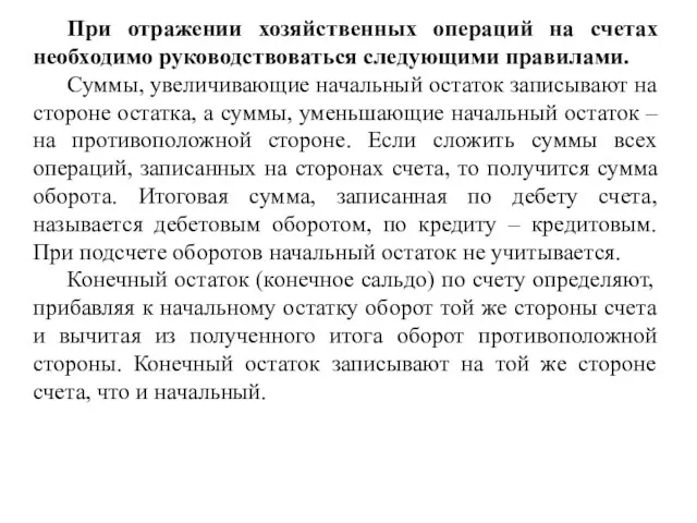 При отражении хозяйственных операций на счетах необходимо руководствоваться следующими правилами.