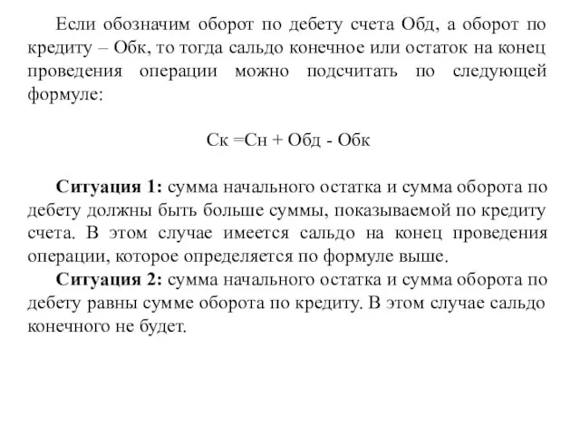 Если обозначим оборот по дебету счета Обд, а оборот по