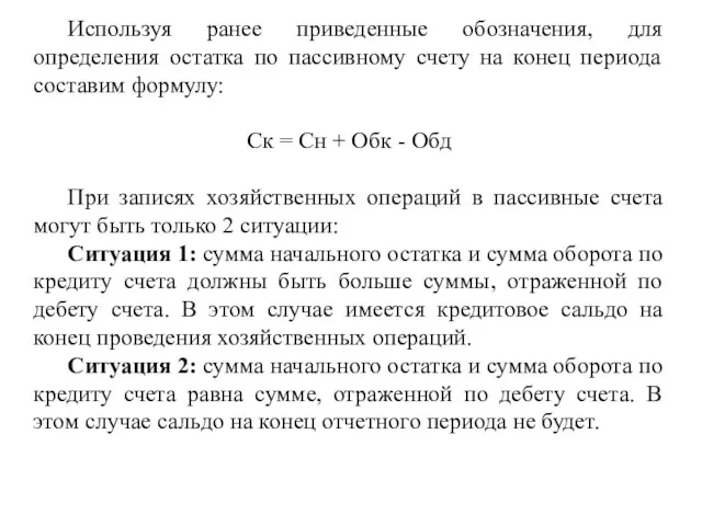 Используя ранее приведенные обозначения, для определения остатка по пассивному счету