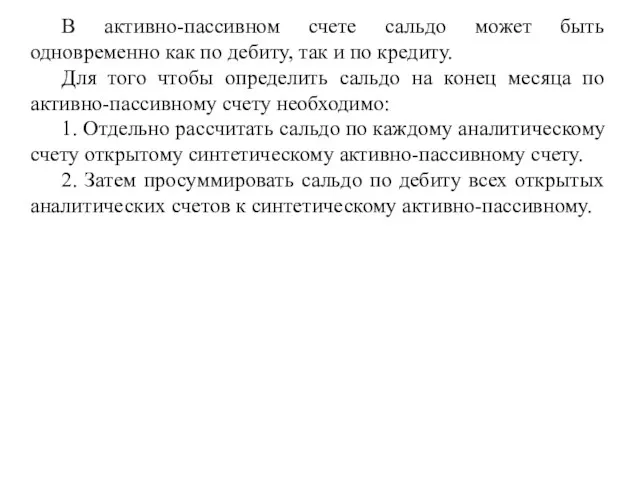 В активно-пассивном счете сальдо может быть одновременно как по дебиту,