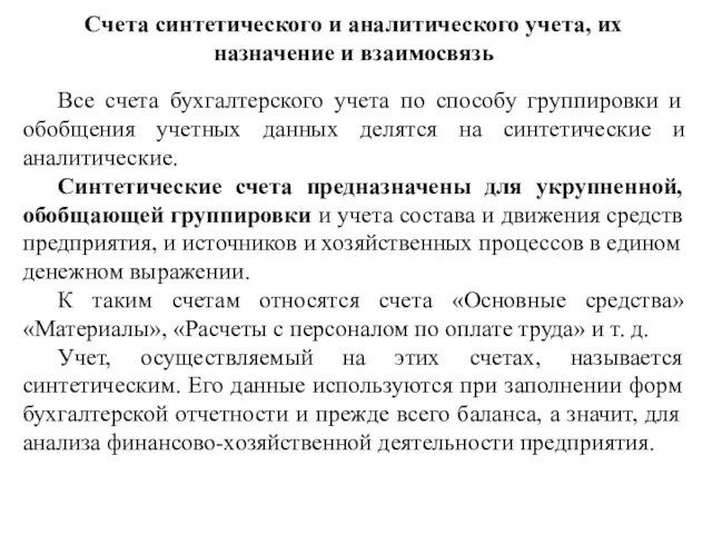 Счета синтетического и аналитического учета, их назначение и взаимосвязь Все