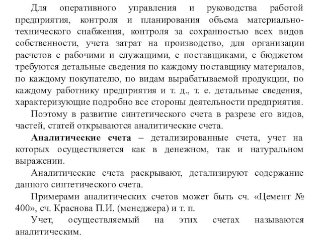 Для оперативного управления и руководства работой предприятия, контроля и планирования