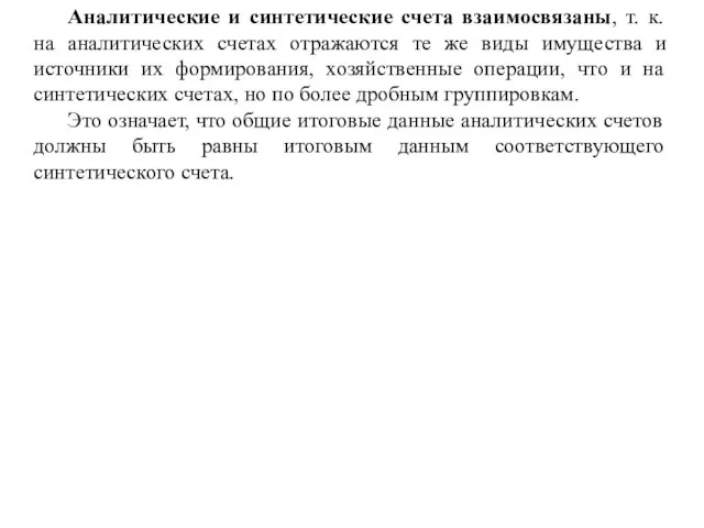 Аналитические и синтетические счета взаимосвязаны, т. к. на аналитических счетах