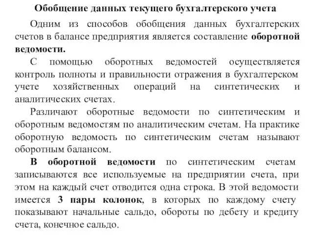 Обобщение данных текущего бухгалтерского учета Одним из способов обобщения данных