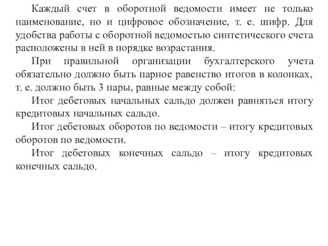 Каждый счет в оборотной ведомости имеет не только наименование, но