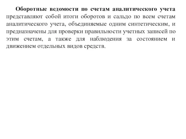 Оборотные ведомости по счетам аналитического учета представляют собой итоги оборотов