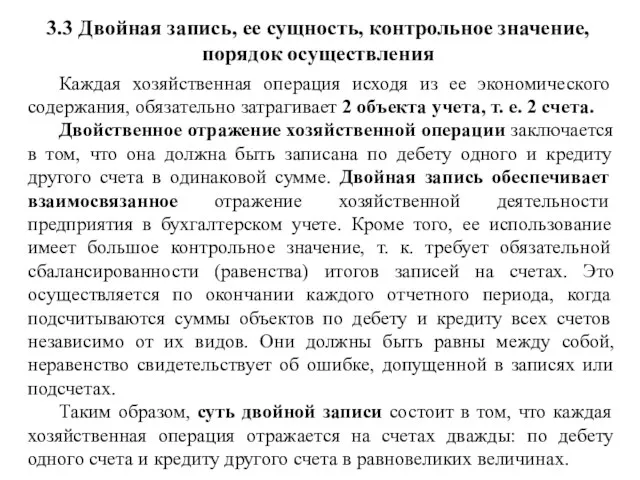 3.3 Двойная запись, ее сущность, контрольное значение, порядок осуществления Каждая