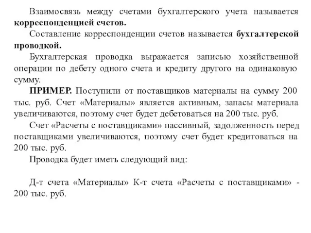 Взаимосвязь между счетами бухгалтерского учета называется корреспонденцией счетов. Составление корреспонденции