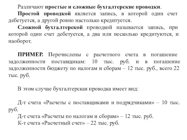 Различают простые и сложные бухгалтерские проводки. Простой проводкой является запись,