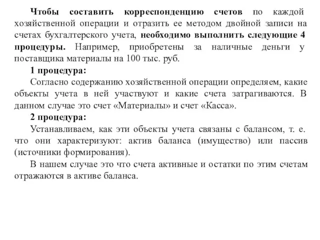 Чтобы составить корреспонденцию счетов по каждой хозяйственной операции и отразить