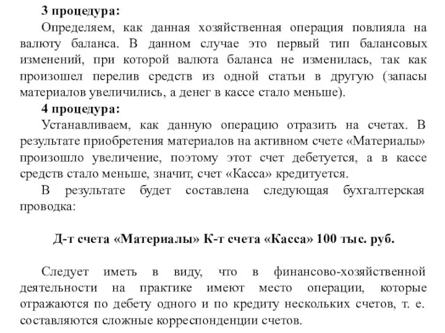 3 процедура: Определяем, как данная хозяйственная операция повлияла на валюту