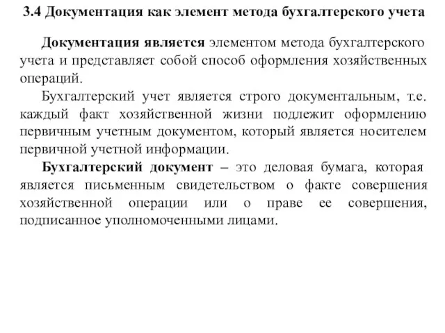 3.4 Документация как элемент метода бухгалтерского учета Документация является элементом