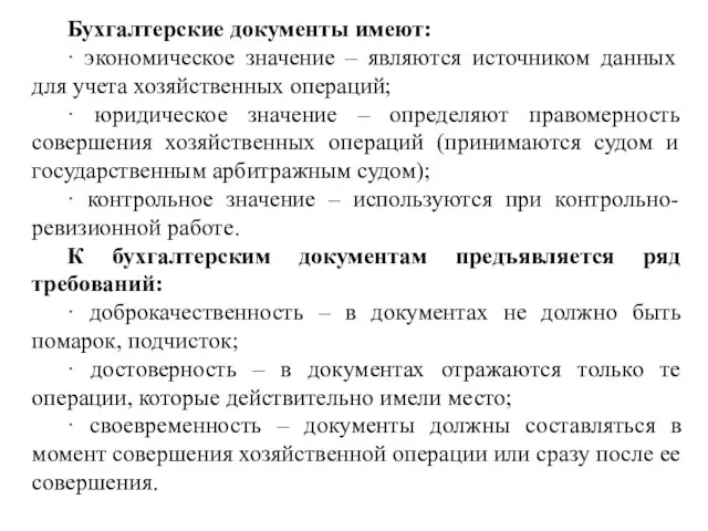 Бухгалтерские документы имеют: · экономическое значение – являются источником данных