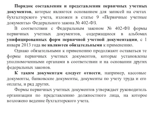 Порядок составления и представления первичных учетных документов, которые являются основанием