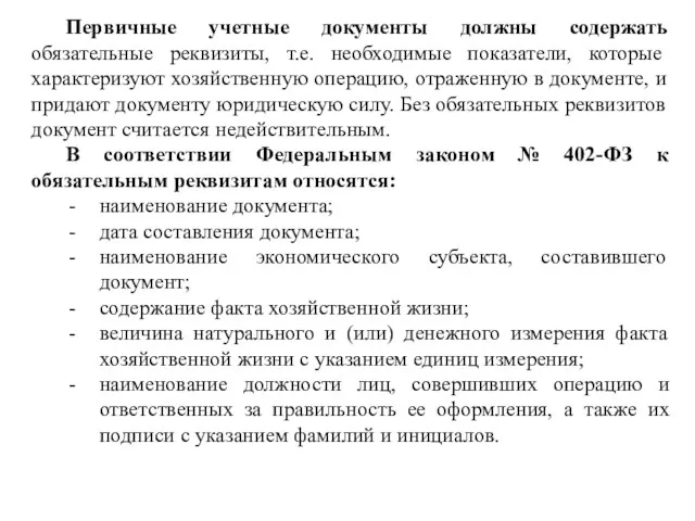 Первичные учетные документы должны содержать обязательные реквизиты, т.е. необходимые показатели,