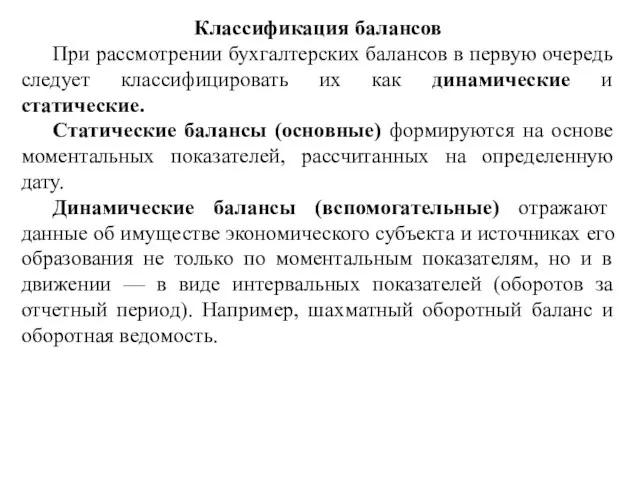 Классификация балансов При рассмотрении бухгалтерских балансов в первую очередь следует