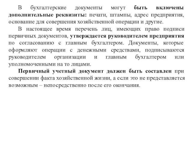 В бухгалтерские документы могут быть включены дополнительные реквизиты: печати, штампы,