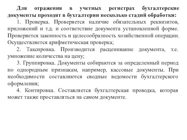 Для отражения в учетных регистрах бухгалтерские документы проходят в бухгалтерии