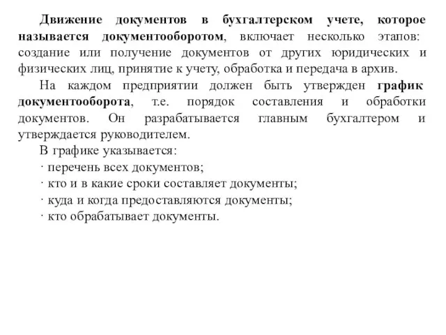 Движение документов в бухгалтерском учете, которое называется документооборотом, включает несколько