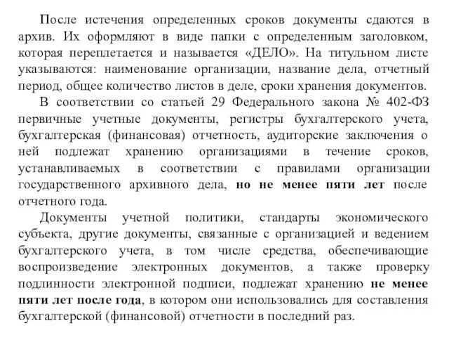 После истечения определенных сроков документы сдаются в архив. Их оформляют