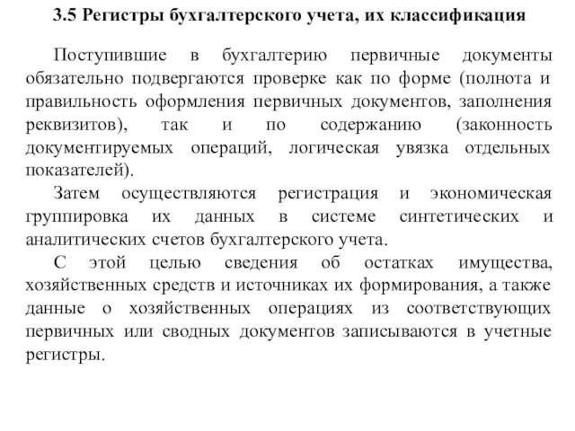 3.5 Регистры бухгалтерского учета, их классификация Поступившие в бухгалтерию первичные