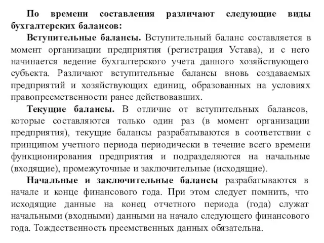 По времени составления различают следующие виды бухгалтерских балансов: Вступительные балансы.