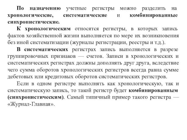 По назначению учетные регистры можно разделить на хронологические, систематические и