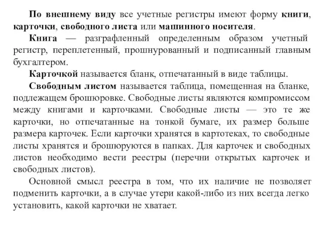 По внешнему виду все учетные регистры имеют форму книги, карточки,