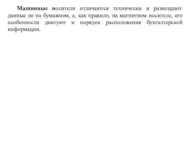 Машинные носители отличаются технически и размещают данные не на бумажном,