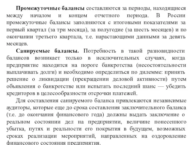 Промежуточные балансы составляются за периоды, находящиеся между началом и концом