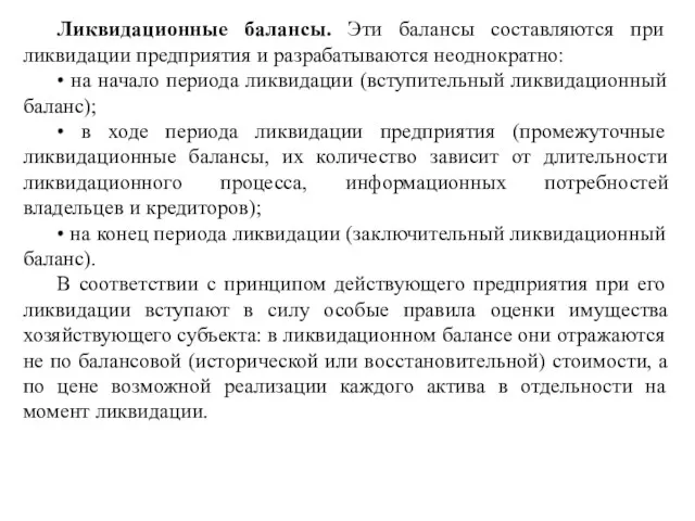 Ликвидационные балансы. Эти балансы составляются при ликвидации предприятия и разрабатываются