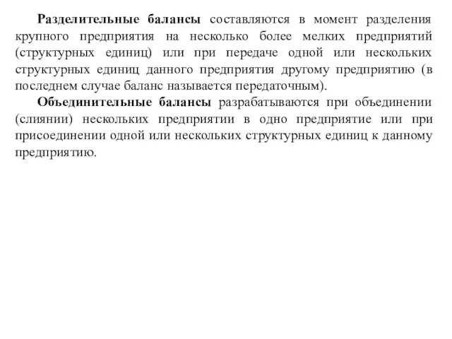 Разделительные балансы составляются в момент разделения крупного предприятия на несколько