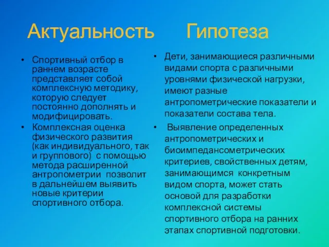 Актуальность Гипотеза Спортивный отбор в раннем возрасте представляет собой комплексную