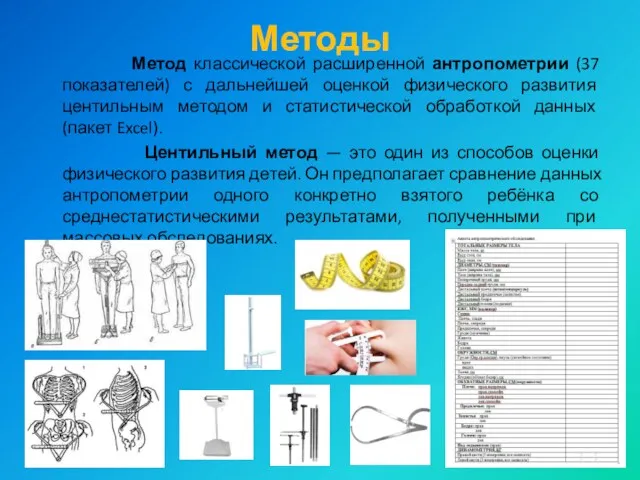 Методы Метод классической расширенной антропометрии (37 показателей) с дальнейшей оценкой