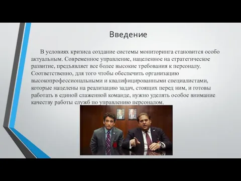 Введение В условиях кризиса создание системы мониторинга становится особо актуальным.