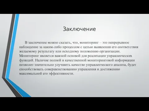 Заключение В заключение можно сказать, что, мониторинг – это непрерывное