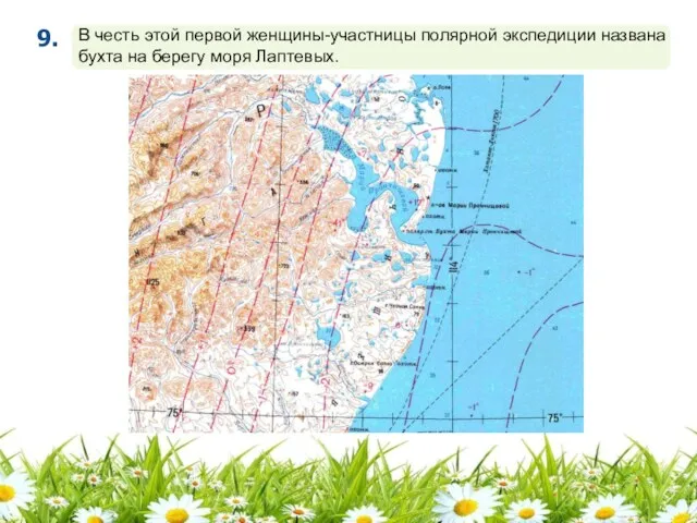 В честь этой первой женщины-участницы полярной экспедиции названа бухта на берегу моря Лаптевых. 9.