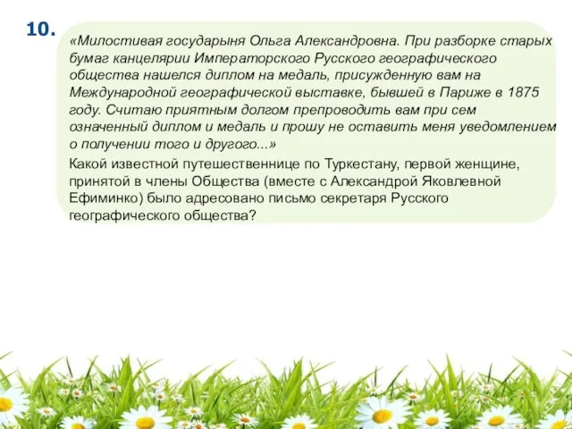 «Милостивая государыня Ольга Александровна. При разборке старых бумаг канцелярии Императорского