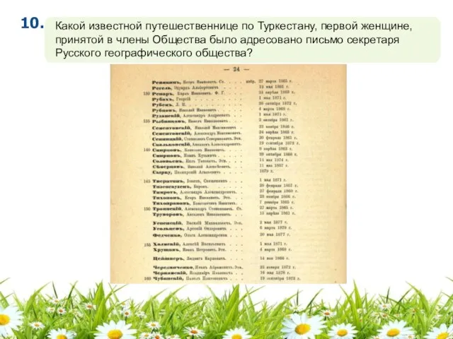 Какой известной путешественнице по Туркестану, первой женщине, принятой в члены