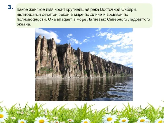 Какое женское имя носит крупнейшая река Восточной Сибири, являющаяся десятой
