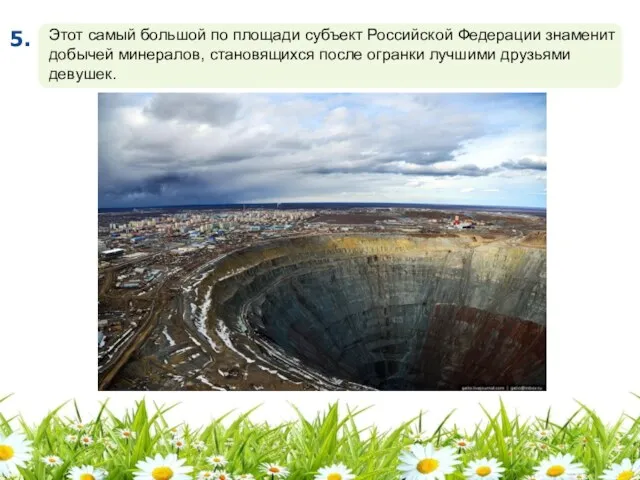 Этот самый большой по площади субъект Российской Федерации знаменит добычей