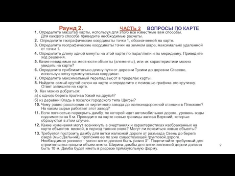 Раунд 2. ЧАСТЬ 2 ВОПРОСЫ ПО КАРТЕ 1. Определите масштаб