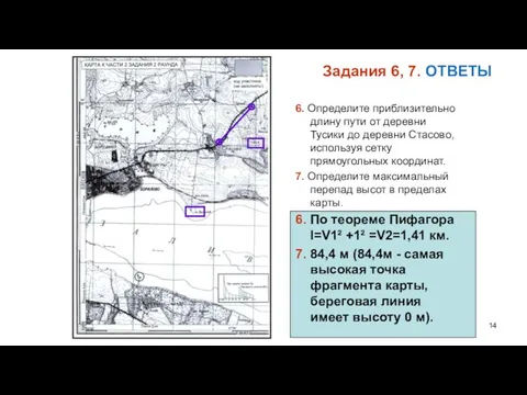 Задания 6, 7. ОТВЕТЫ 6. Определите приблизительно длину пути от