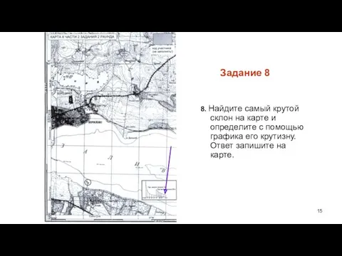 Задание 8 8. Найдите самый крутой склон на карте и