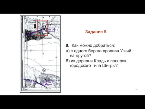 Задание 9. 9. Как можно добраться: а) с одного берега