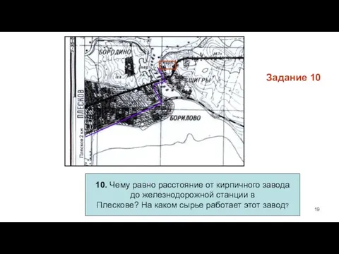 Задание 10 10. Чему равно расстояние от кирпичного завода до