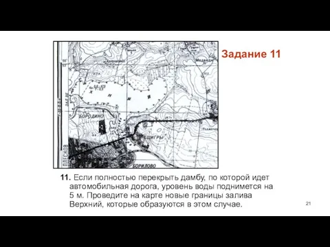 Задание 11 11. Если полностью перекрыть дамбу, по которой идет