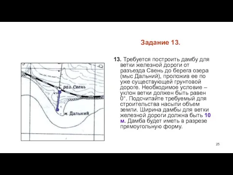 Задание 13. 13. Требуется построить дамбу для ветки железной дороги